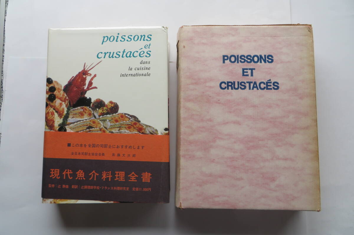 1357 現代魚介料理全書　辻静雄 監修 大阪・あべの辻調理師学校訳 三洋出版貿易 1972 最終出品_画像1