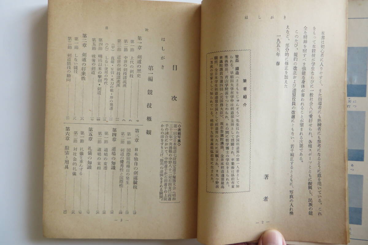 7993 剣道　笹森順造 著　旺文社　1959年 昭和34年重版　カバー破れ、記入多数有_画像5