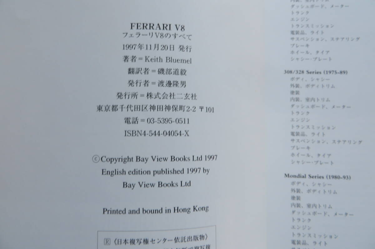 1073 カーグラフィックCG『フェラーリ V8のすべて』キース・ブルーメル著 308/328/348/288GTO/F40/モンディアル解説/写真/Ferrari　1997_画像7