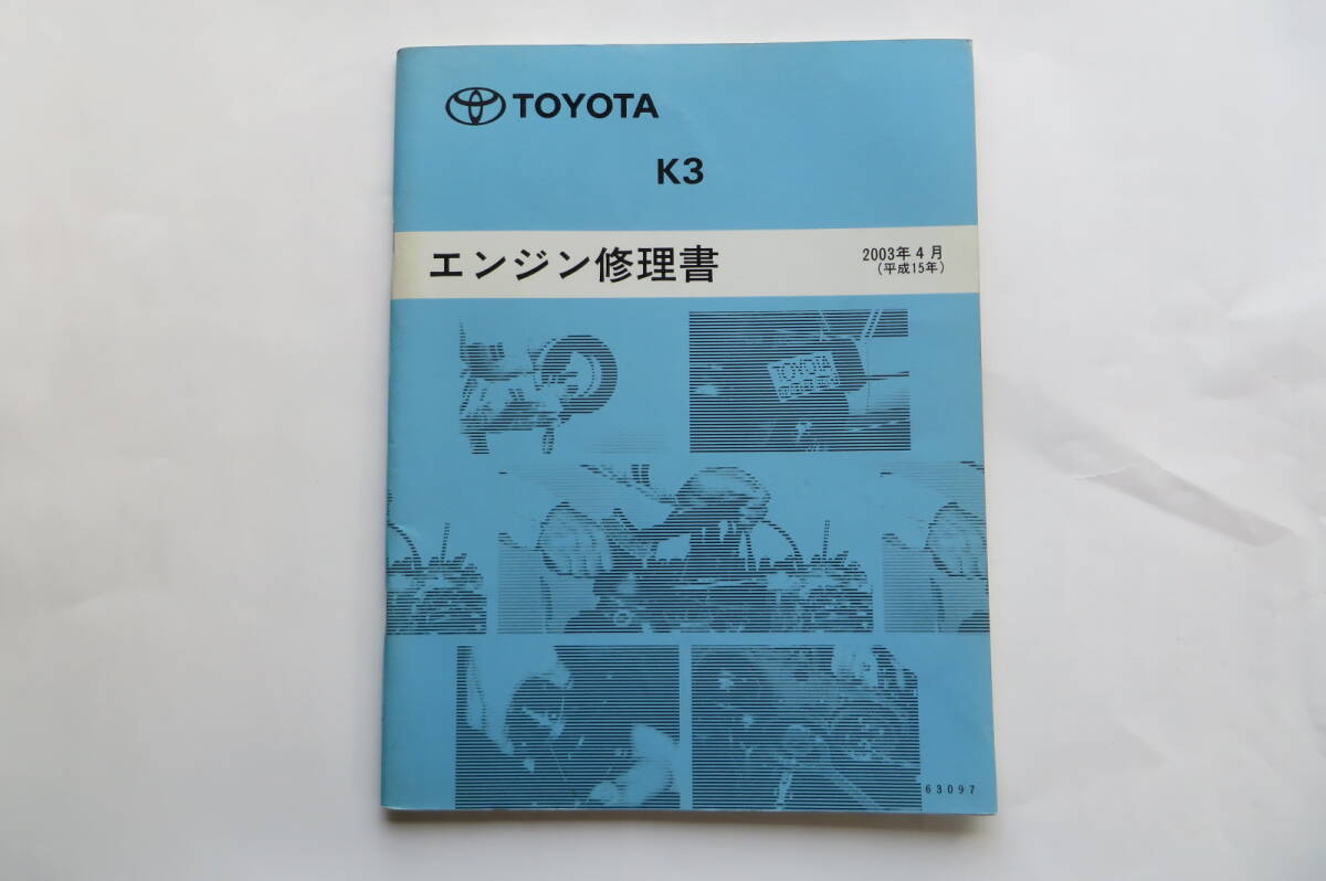 1205 Toyota K3 двигатель книга по ремонту 2003 год 4 месяц [63097] поломка, загрязнения иметь 