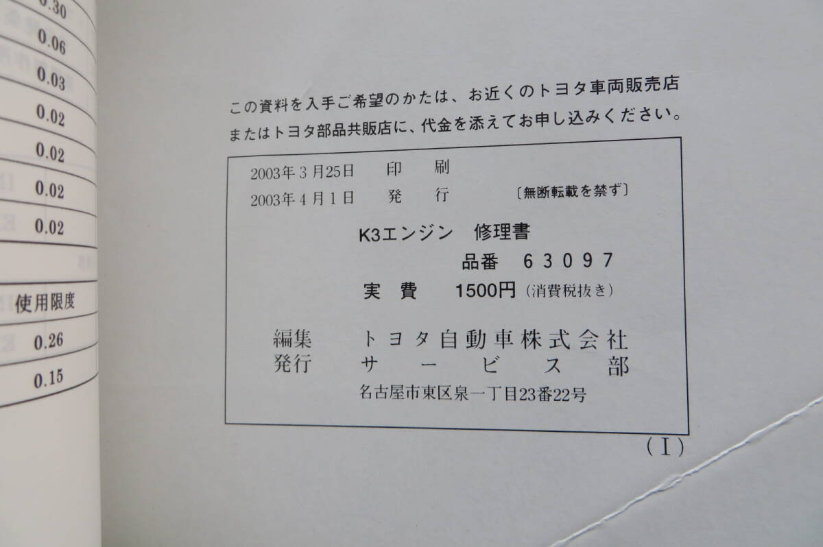 1205 Toyota K3 engine repair book 2003 year 4 month [63097] breaking, dirt have 