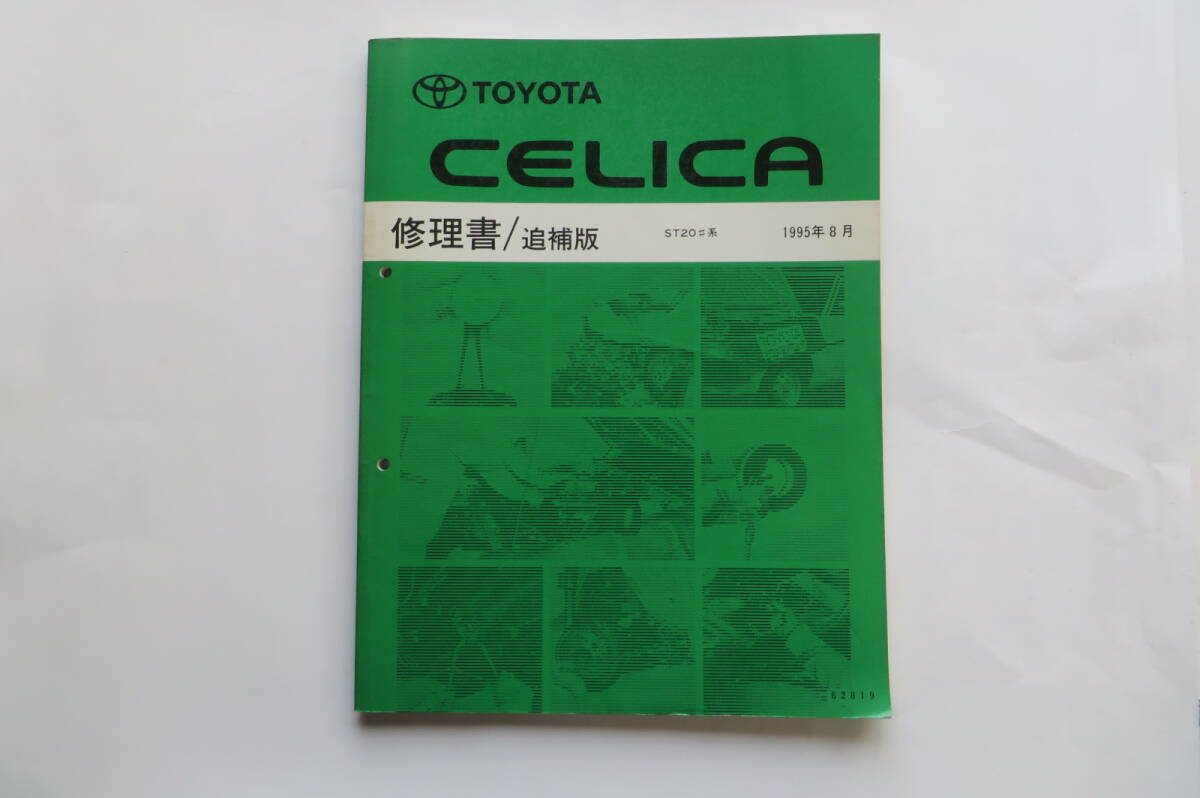 1210 Toyota Celica Repair Book Дополнительное издание ST20♯ серия августа 1995 [62819] Celica Руководство по обслуживанию Руководство по ремонту. Развитие развития повреждение
