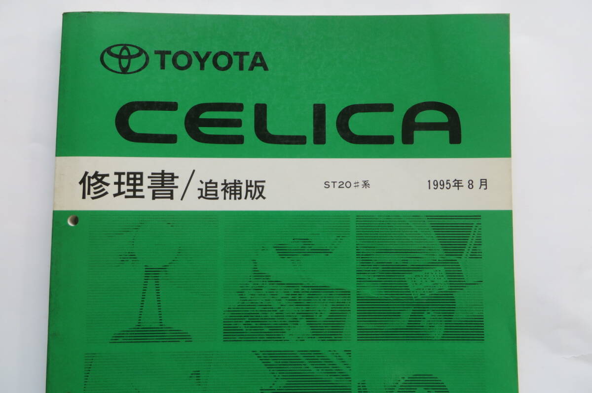 1210 トヨタ セリカ 修理書 追補版 ST20♯系 1995年8月 [62819]CELICA サービスマニュアル リペア 整備書 傷み有の画像2