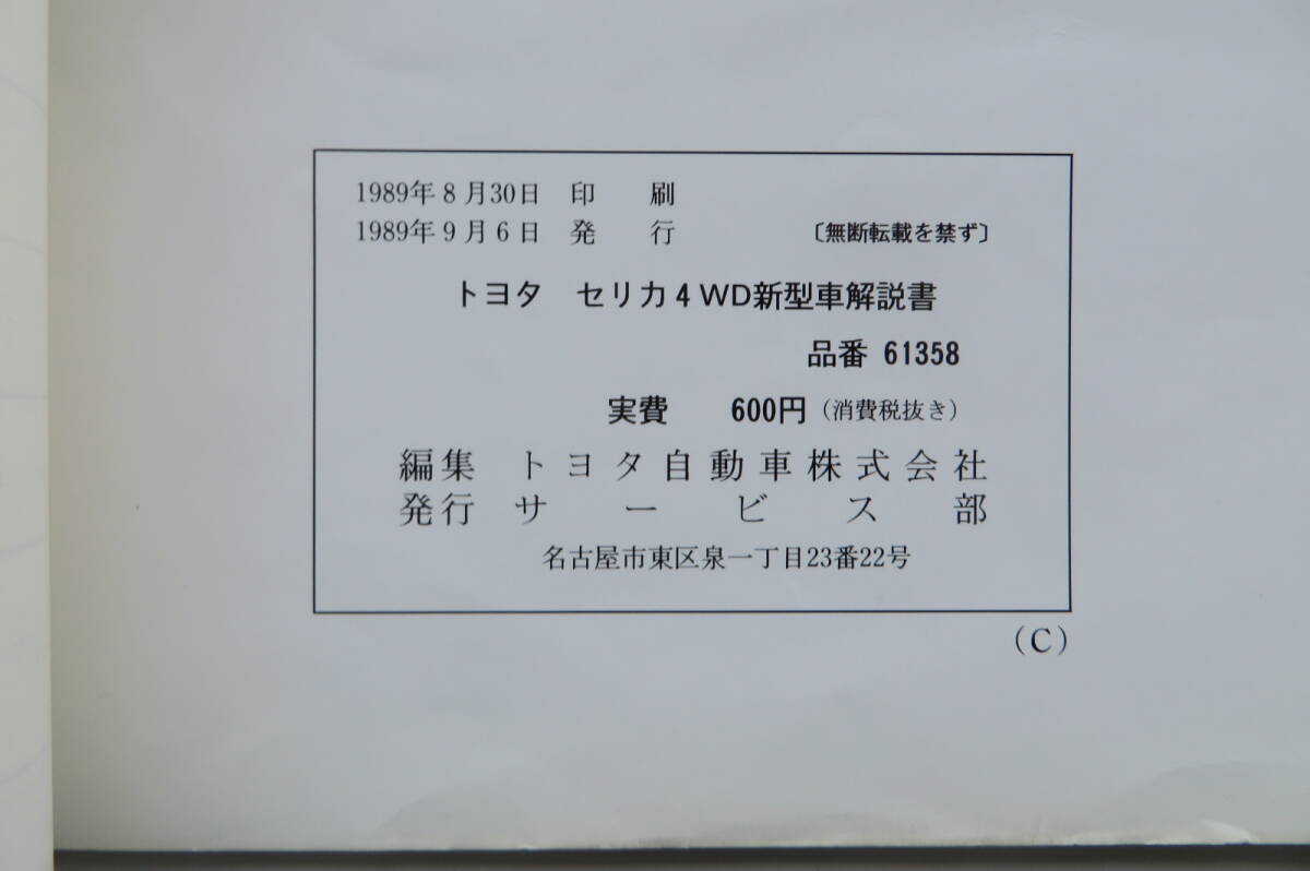 1224 TOYOTA トヨタ 新型車解説書 CELICA セリカ GT-FOUR E-ST185系 1989年9月[61358] 汚れ有の画像9