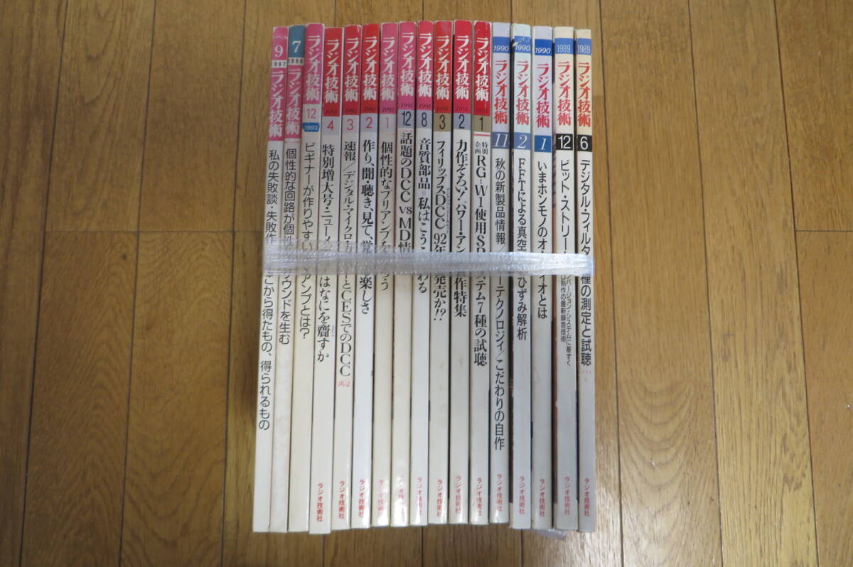 915 ラジオ技術 1989－1997年 不揃い17冊セット 破れ、書込み有の画像1