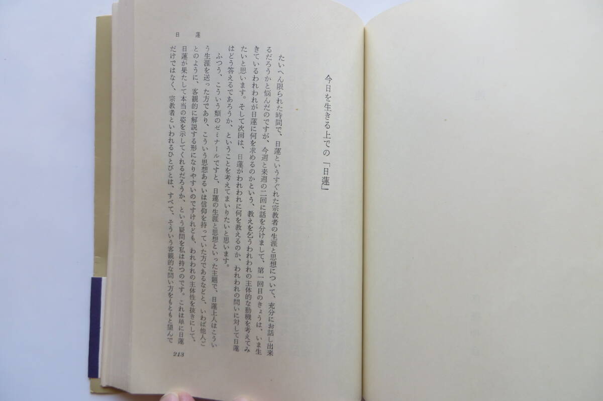 1242 日本仏教 この人と思想 梅原 猛 朝日新聞社 昭和50/1975　折れ・傷み有り_画像9