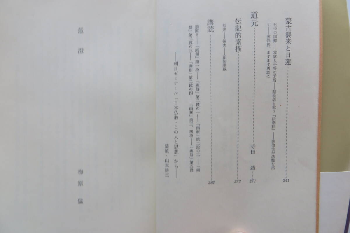 1242 日本仏教 この人と思想 梅原 猛 朝日新聞社 昭和50/1975　折れ・傷み有り_画像5