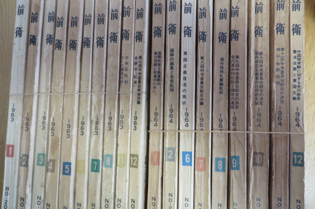 1339 日本共産党中央機関雑誌 『前衛』 不揃い大量セット　1963/10冊　1964/9冊　1984/15冊　1989/14冊_画像8