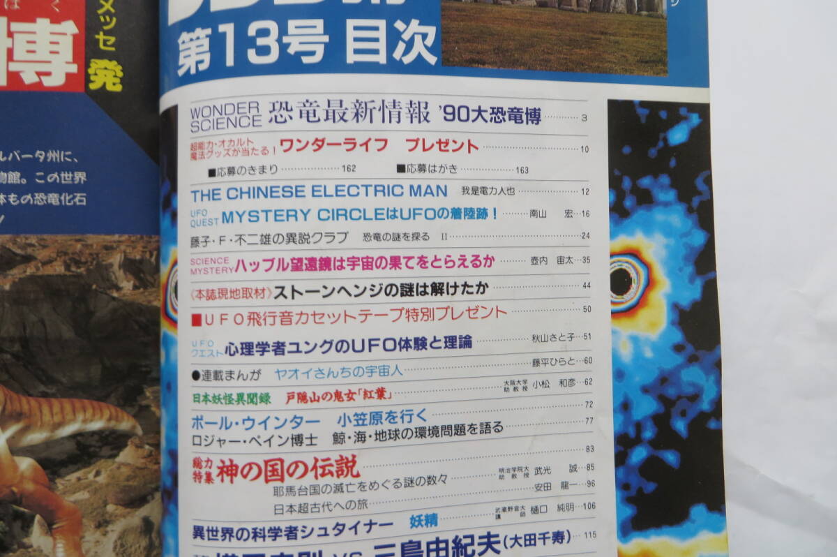 1775 ワンダーライフ 1990年9月第13号　横尾忠則vs三島由紀夫　UFO 最終出品_画像3