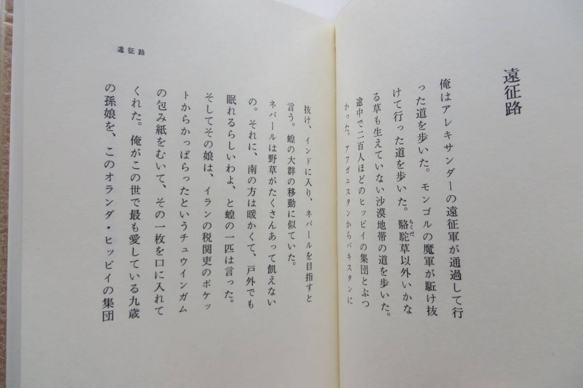 2823 詩集　遠征路　井上 靖　集英社　著者署名入り　昭和51年 初版　限定八百部/五百四拾八号_画像9