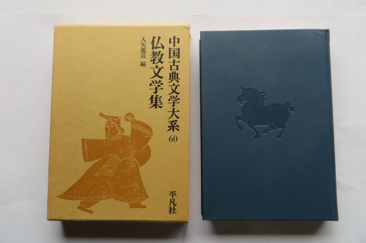 2072 中国古典文学大系 60 仏教文学集 入矢義高 平凡社　1987　函破れ有 最終出品_画像1