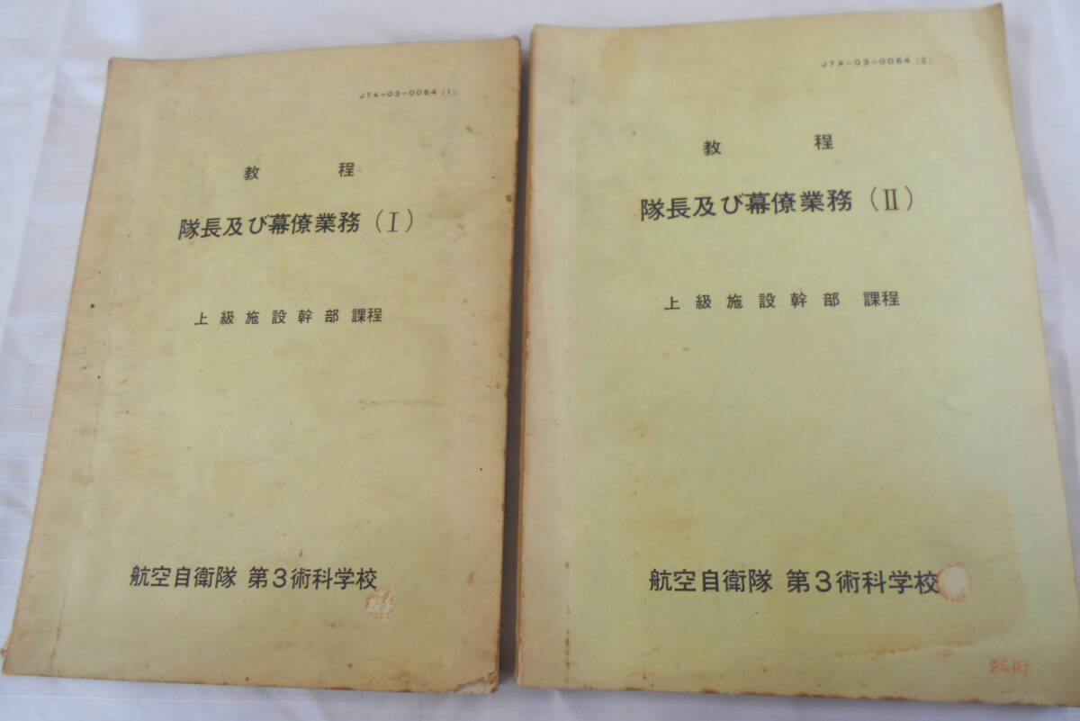 昭和40年代 航空自衛隊 第3術科学校資料/教程 隊長及び幕僚業務2冊セット 幹部用_画像1