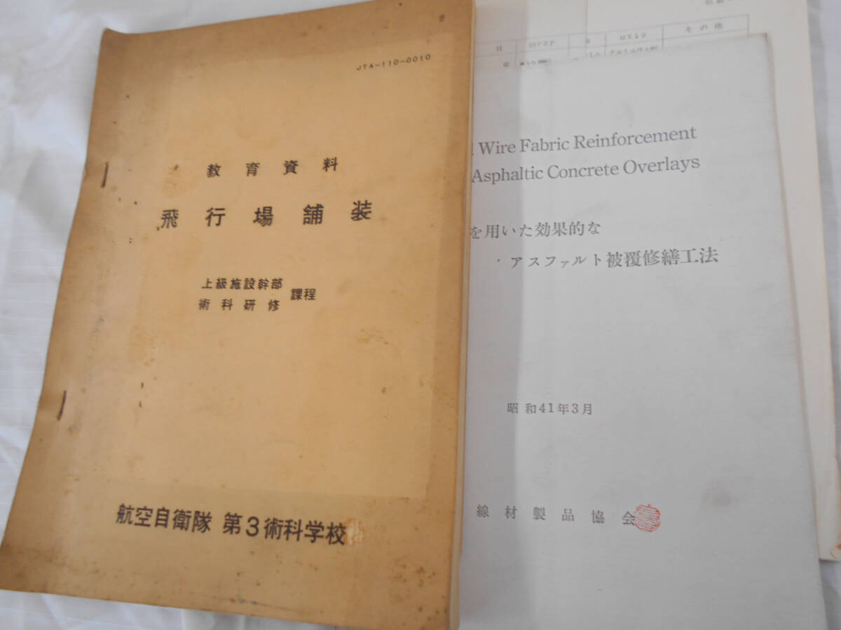 昭和40年代 航空自衛隊 第3術科学資料/教育資料 飛行場舗装（設計図） 幹部用_画像1