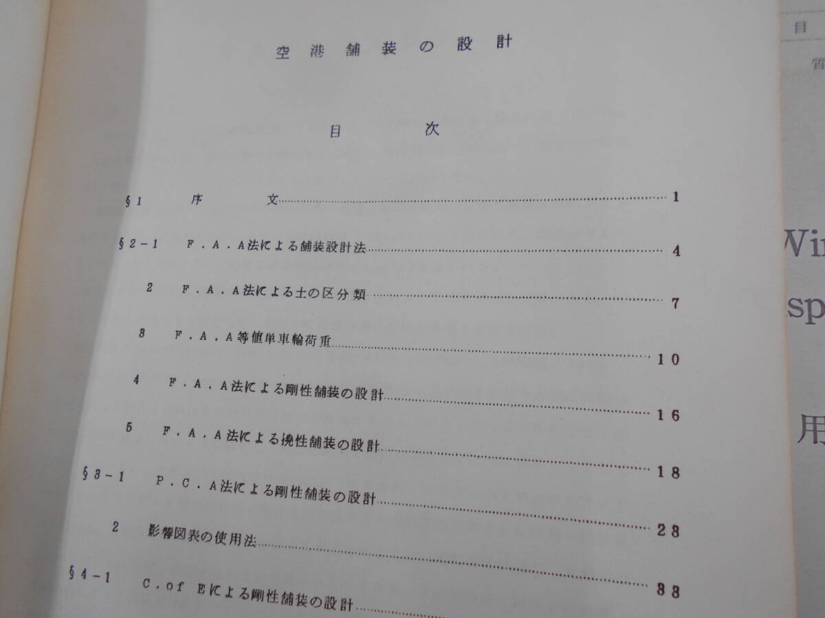 昭和40年代 航空自衛隊 第3術科学資料/教育資料 飛行場舗装（設計図） 幹部用_画像2