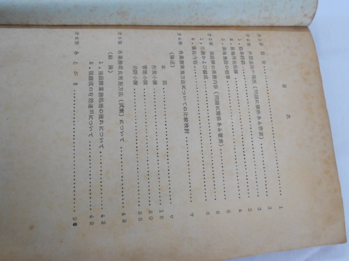 貴重資料 昭和30-40年代 航空自衛隊 2冊セット 施設建築設定基準/芦屋基地施設隊業務の画像2