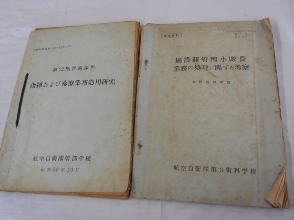 貴重資料 昭和30-40年代 航空自衛隊 2冊セット 幹部用 指揮幕僚業務研究/小隊長業務考察_画像1