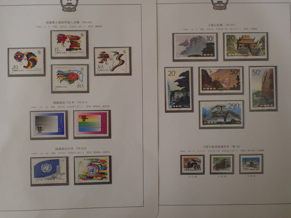 N10　中国切手　1995年分　未使用　まとめ_画像9