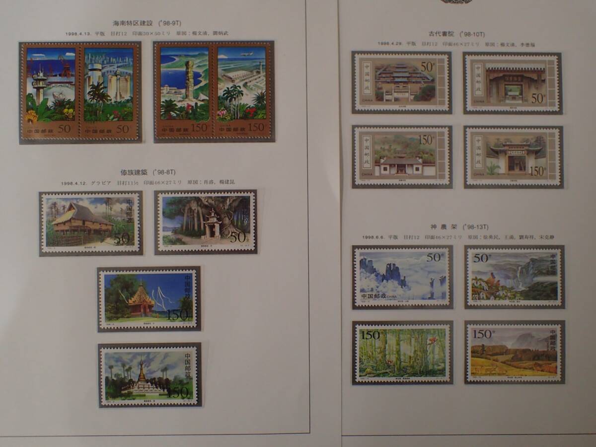 N13　中国切手　1998年分　未使用　まとめ_画像5