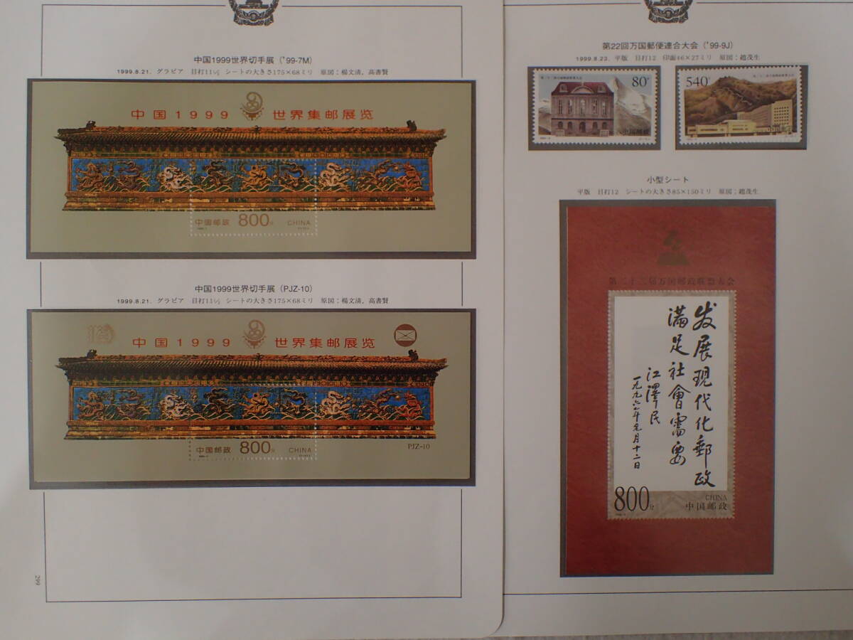 N14 中国切手 1999年分 未使用 まとめの画像5