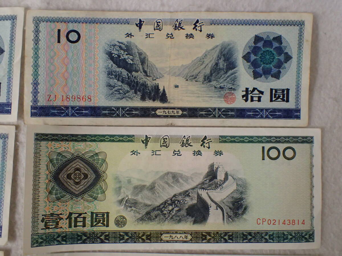 N30　中国紙幣・兌換券　9枚まとめ_画像4