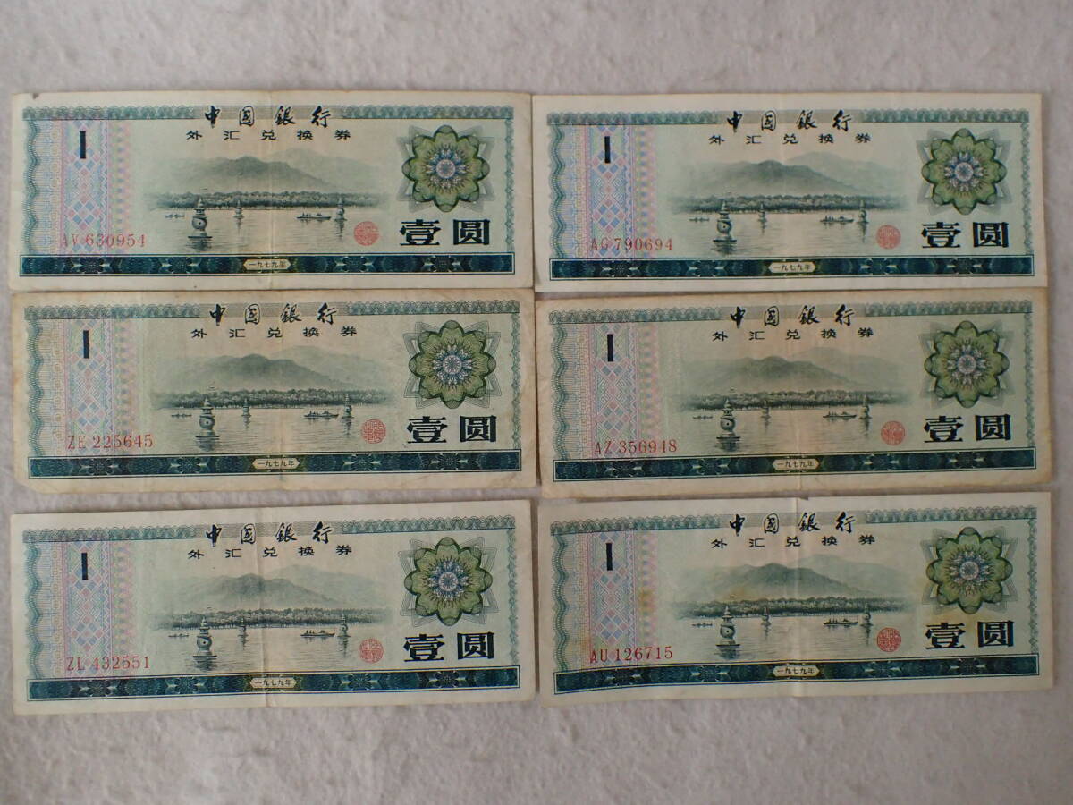 N32　中国紙幣・兌換券　27枚まとめ_画像2