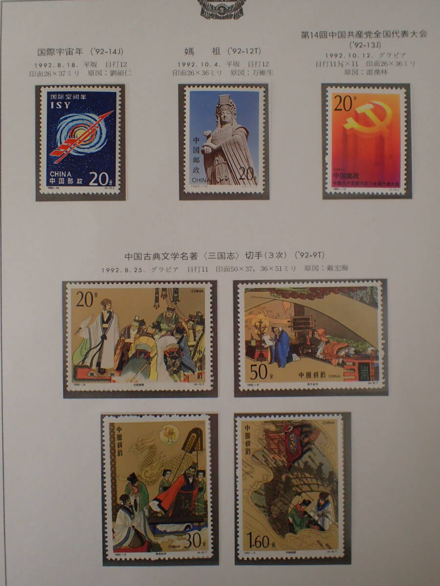 N7　中国切手　1992年分　未使用　まとめ_画像5