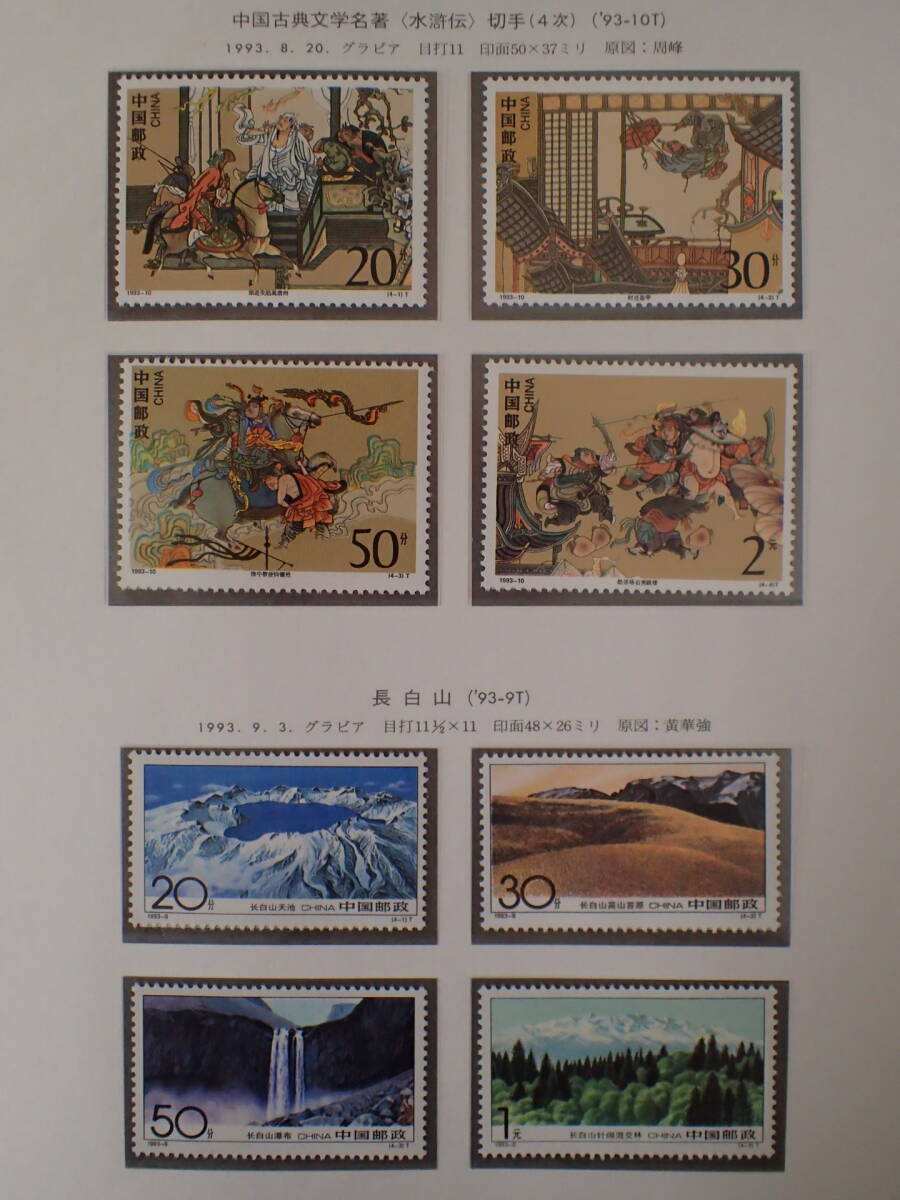 N8　中国切手　1993年分　未使用　まとめ_画像5