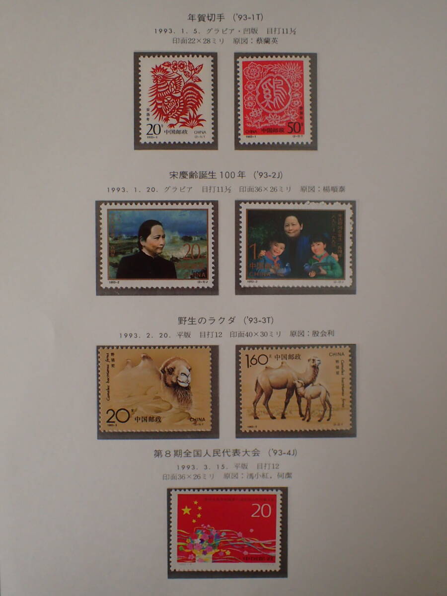 N8　中国切手　1993年分　未使用　まとめ_画像2