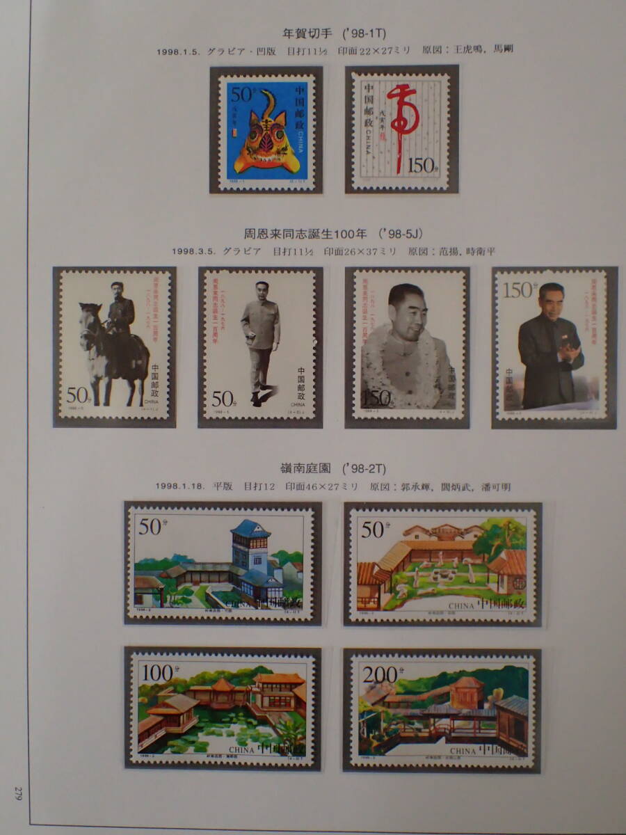 N13　中国切手　1998年分　未使用　まとめ_画像2