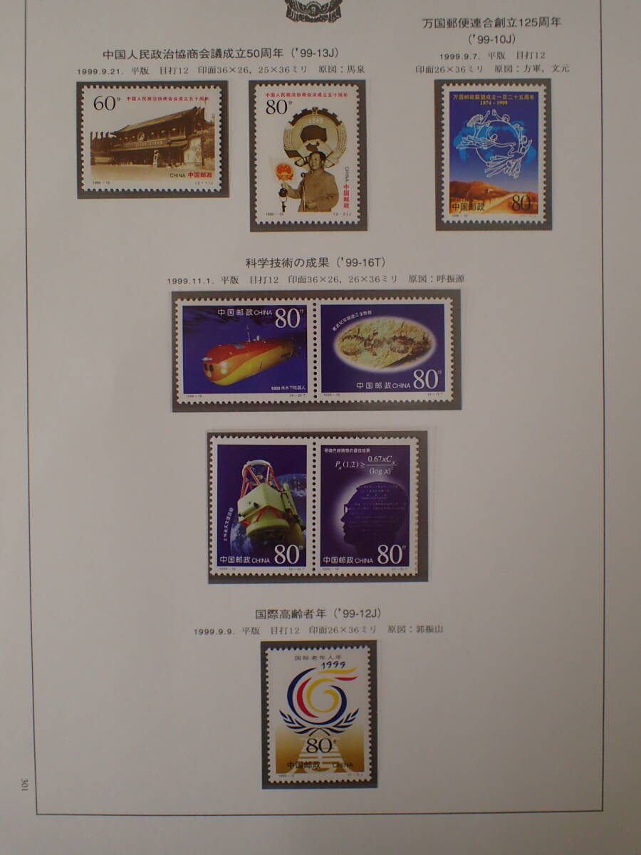 N14 中国切手 1999年分 未使用 まとめの画像6