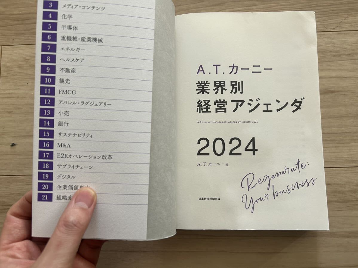 【美品】ATカーニー業界別経営アジェンダ2024_画像3