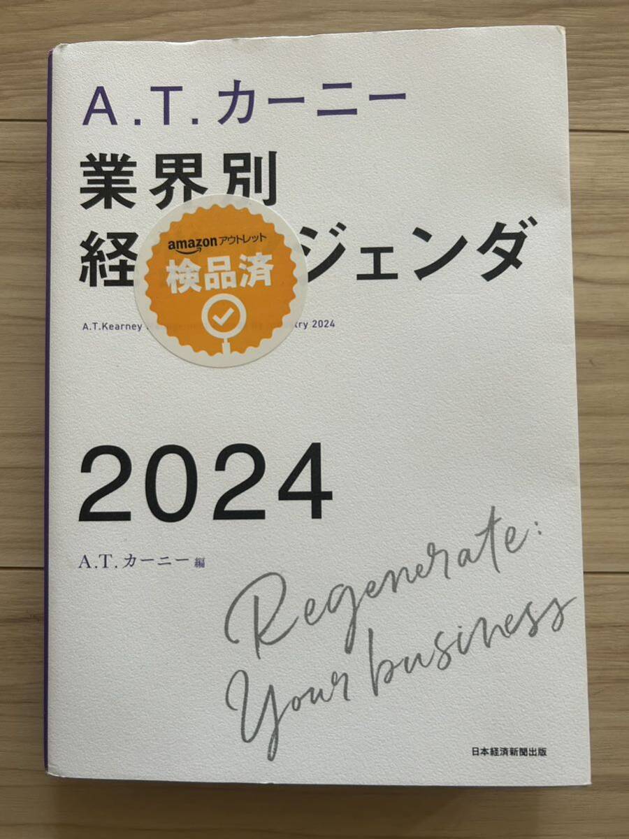 【美品】ATカーニー業界別経営アジェンダ2024_画像1