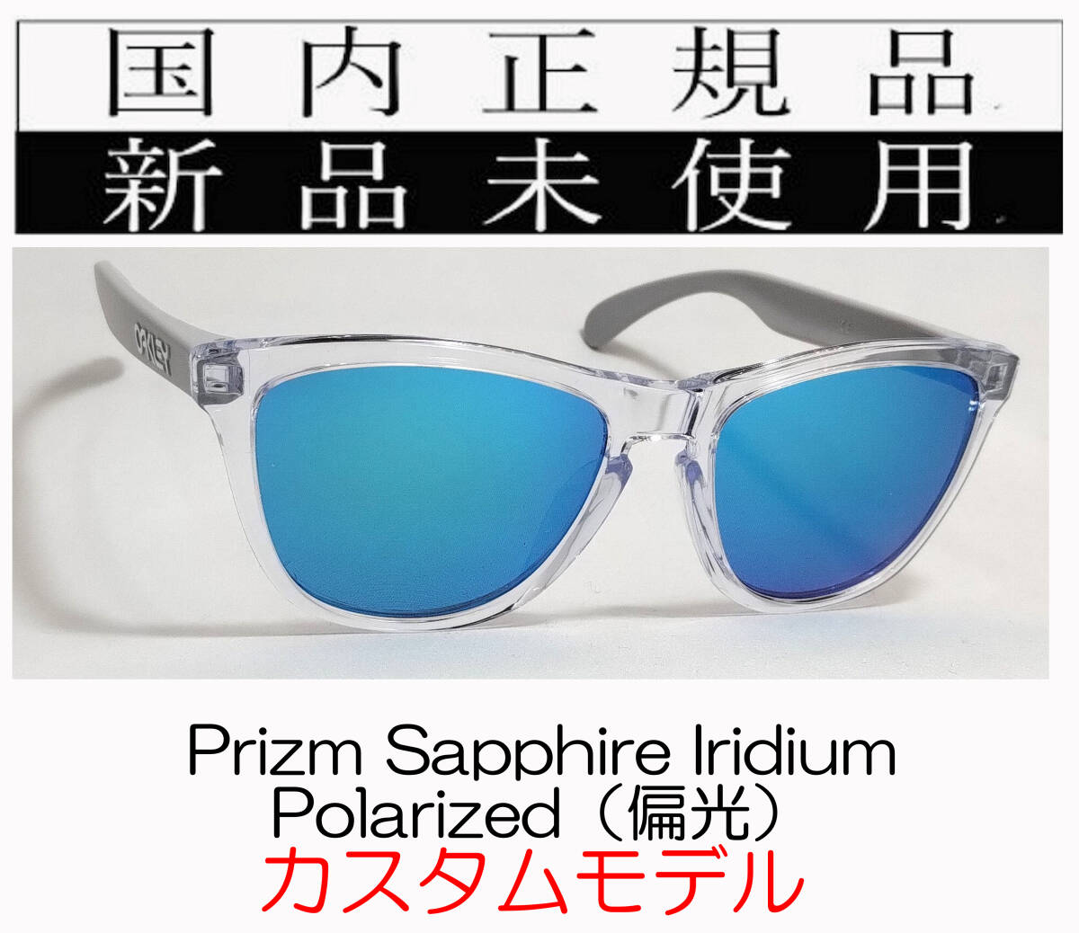 FR22-PSP 正規保証書付き 新品未使用 国内正規品 オークリー OAKLEY フロッグスキン Frogskins Polarized アジアンフィット カスタム 偏光_画像1