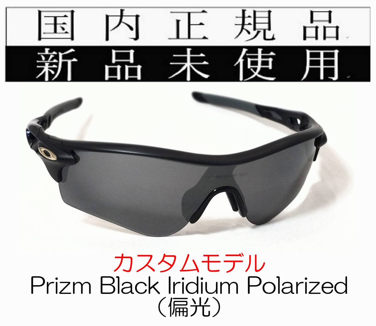 RL56-PBP 正規保証書 新品未使用 国内正規 オークリー OAKLEY レーダーロック RADARLOCK PRIZM Black Polarized (A) アジアンフィット 偏光