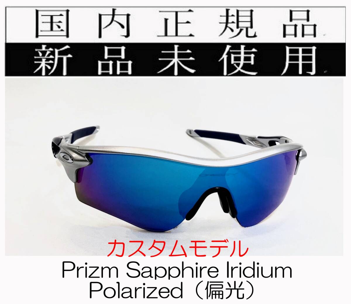 RL53-PSP 正規保証書付 新品未使用 国内正規品 オークリー OAKLEY レーダーロック RADARLOCK PRIZM Polarized (A) アジアンフィット 偏光_画像1