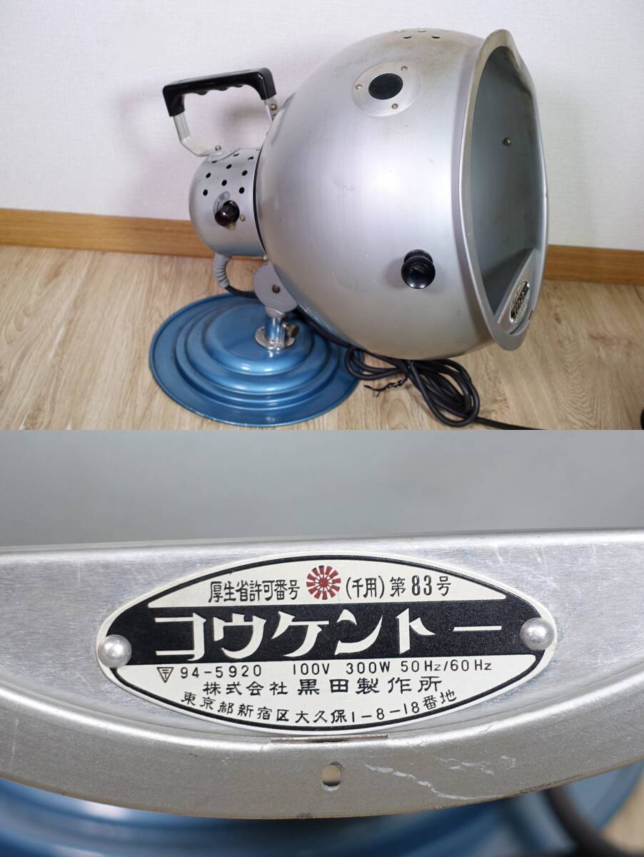 黒田製作所 コウケントー 光線治療器 第83号 家庭用 動作品 ヘルスケア 管理番号5494_画像2