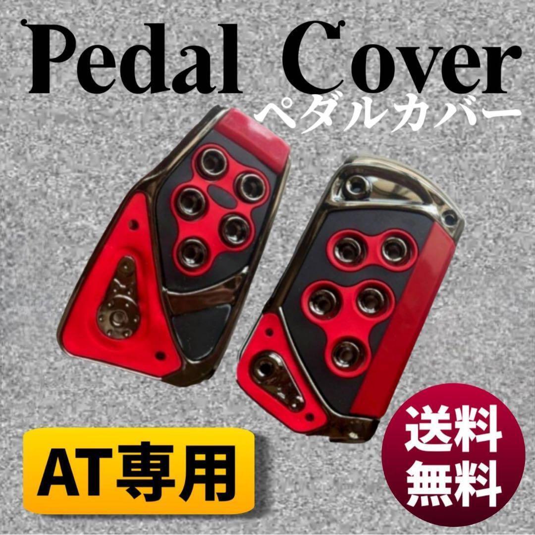 新品 匿名配送 オートマ車 ペダルカバー 汎用 アクセル ブレーキ 赤 レッド AT車 車 カバー アレンジ 改造 内装 の画像1