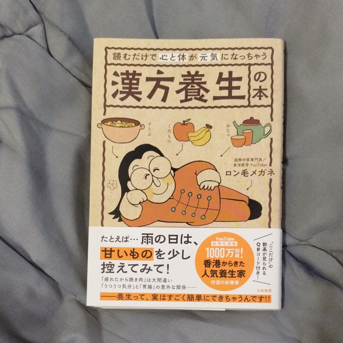 読むだけで心と体が元気になっちゃう漢方養生の本　ロン毛メガネ