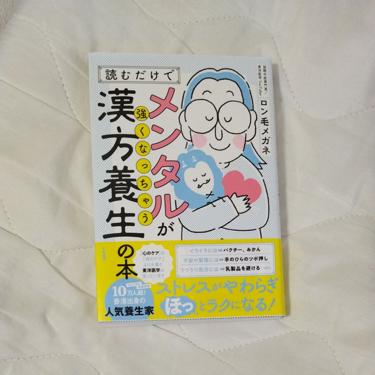 読むだけでメンタルが強くなっちゃう漢方養生の本　ロン毛メガネ