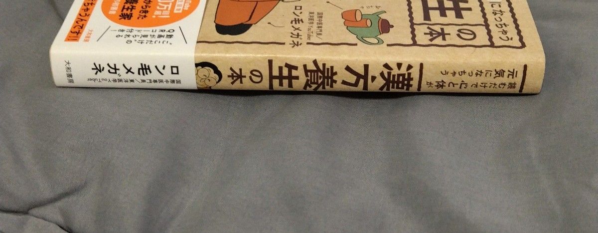 読むだけで心と体が元気になっちゃう漢方養生の本　ロン毛メガネ