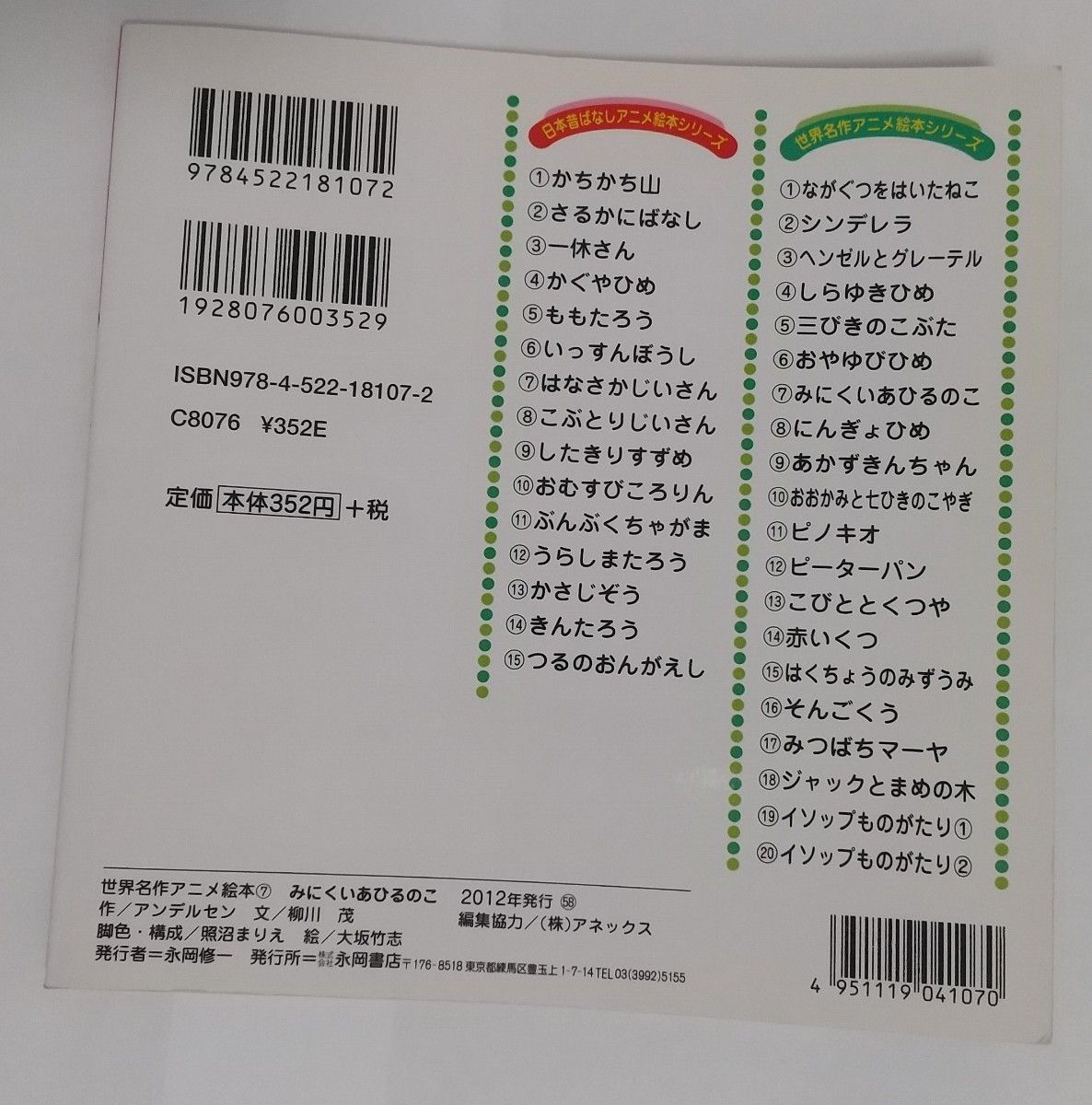 世界名作アニメ絵本 7  みにくいあひるのこ 永岡書店