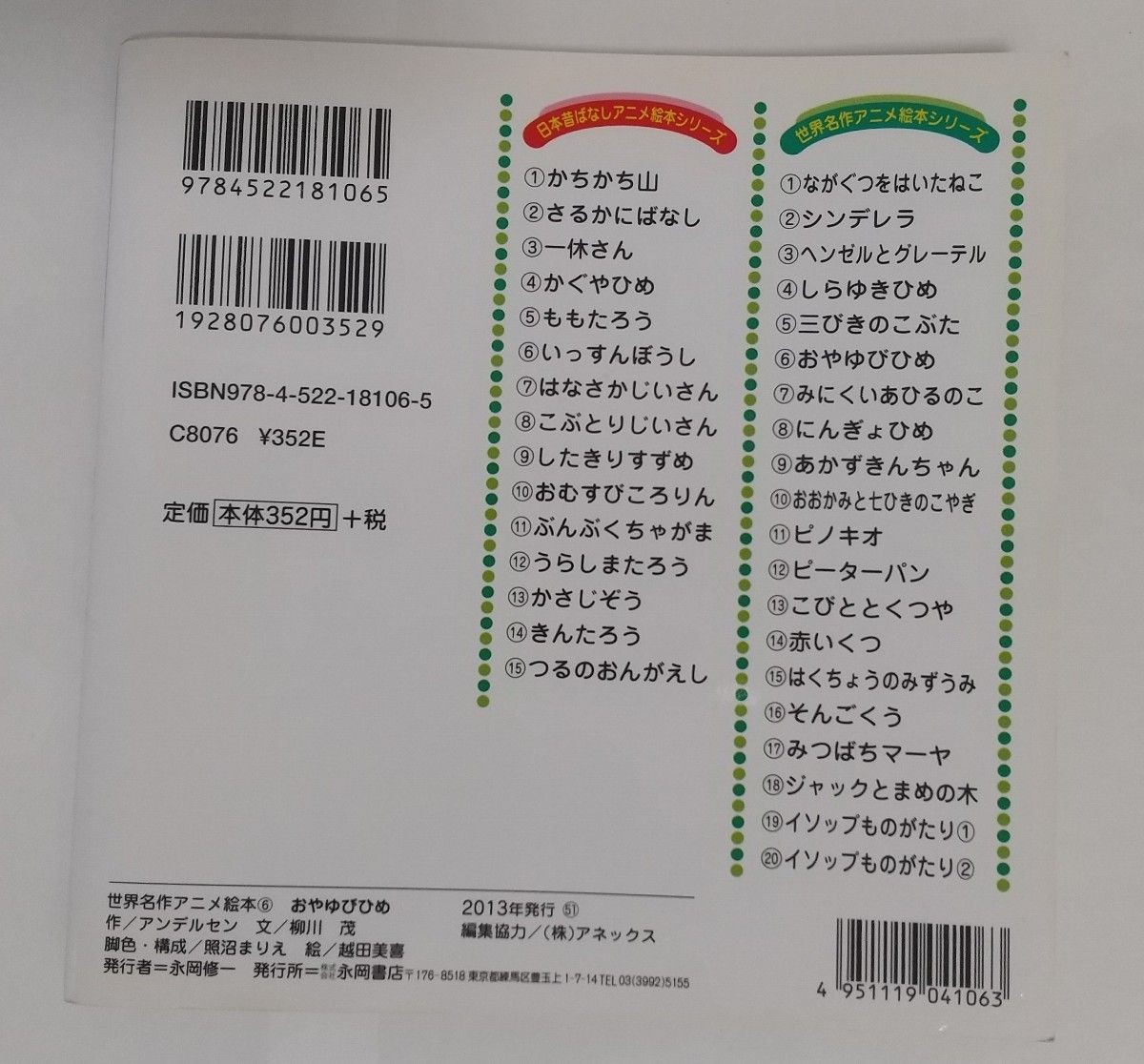 世界名作アニメ絵本 6　おやゆびひめ 永岡書店