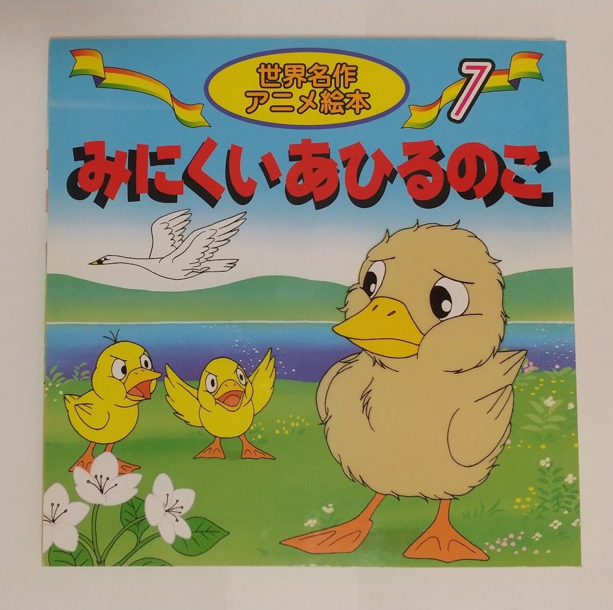 世界名作アニメ絵本 7  みにくいあひるのこ 永岡書店