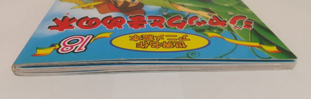 世界名作アニメ絵本 18　ジャックとまめの木 　永岡書店