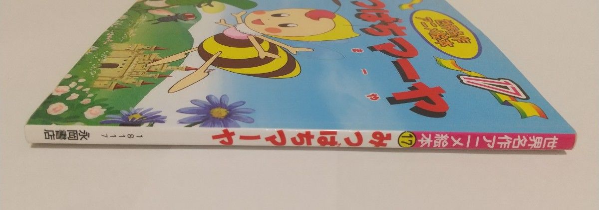 世界名作アニメ絵本 17　みつばちマーヤ 　永岡書店