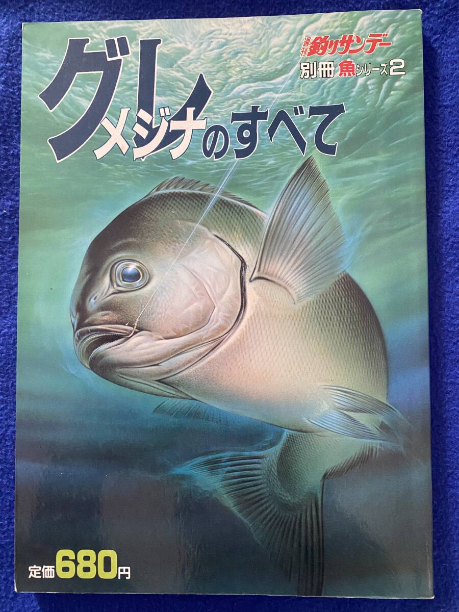 釣りサンデー 『 グレのすべて 』_画像1