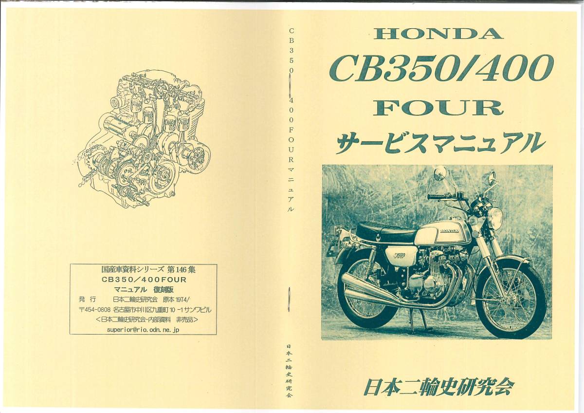 ホンダ CB350 CB400 フォア　サービスマニュアル　復刻本　CB400 Four CB350 Four_画像1