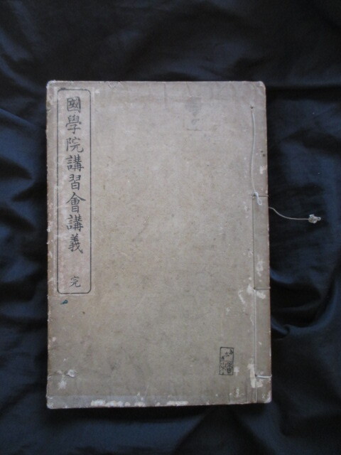 皇典講究所国学院◆井上頼圀ほか・国学院講習会講義◆明治３４初版本◆明治国学建国神話木村正辞畠山健松本愛重保科孝一武島羽衣和本古書_画像1