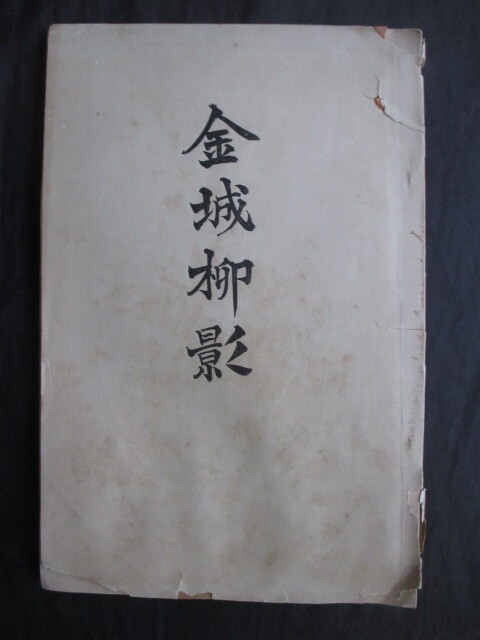 勝海舟題辞◆井伊直弼３３年遠忌祭典記念・金城柳影◆明治２５非売品◆江戸幕末近江国滋賀県彦根藩彦根城岡本黄石巌谷一六三島中洲和本古書_画像1