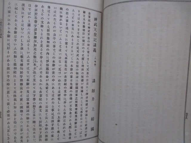 皇典講究所国学院◆井上頼圀ほか・国学院講習会講義◆明治３４初版本◆明治国学建国神話木村正辞畠山健松本愛重保科孝一武島羽衣和本古書_画像5